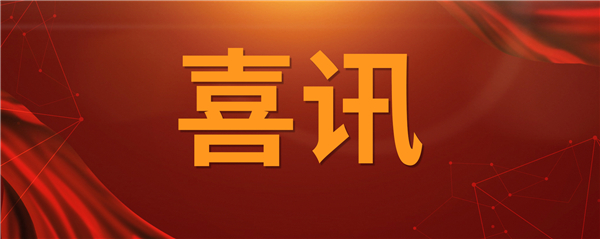 喜訊！科技創(chuàng)新乘風(fēng)破浪 榮譽(yù)表彰紛至沓來