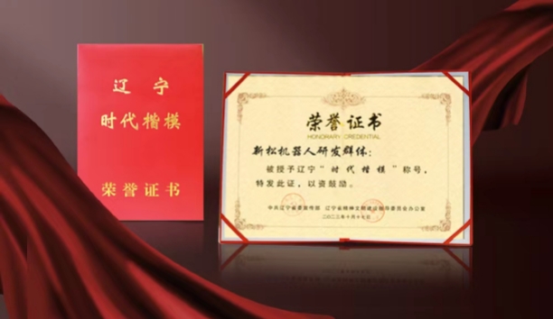 熱烈祝賀新松機(jī)器人研發(fā)群體榮獲遼寧“時(shí)代楷?！狈Q號(hào)